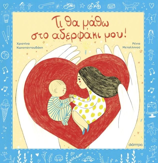 Τι θα μάθω στο αδερφάκι μου!, , Χριστίνα Κωνσταντουδάκη, Διόπτρα, 2025